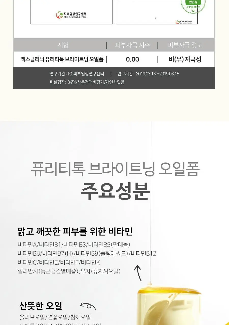 [여행용55g, 쇼핑백 증정] 맥스클리닉 퓨리티톡 브라이트닝 오일폼 110g 상세페이지 13